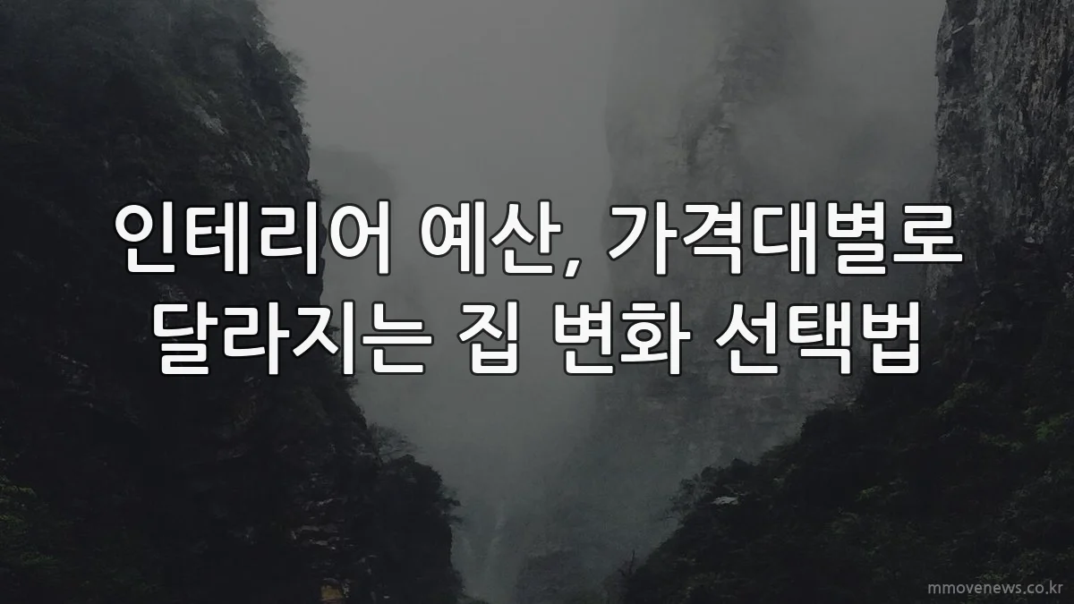 인테리어 예산, 가격대별로 달라지는 집 변화 선택법