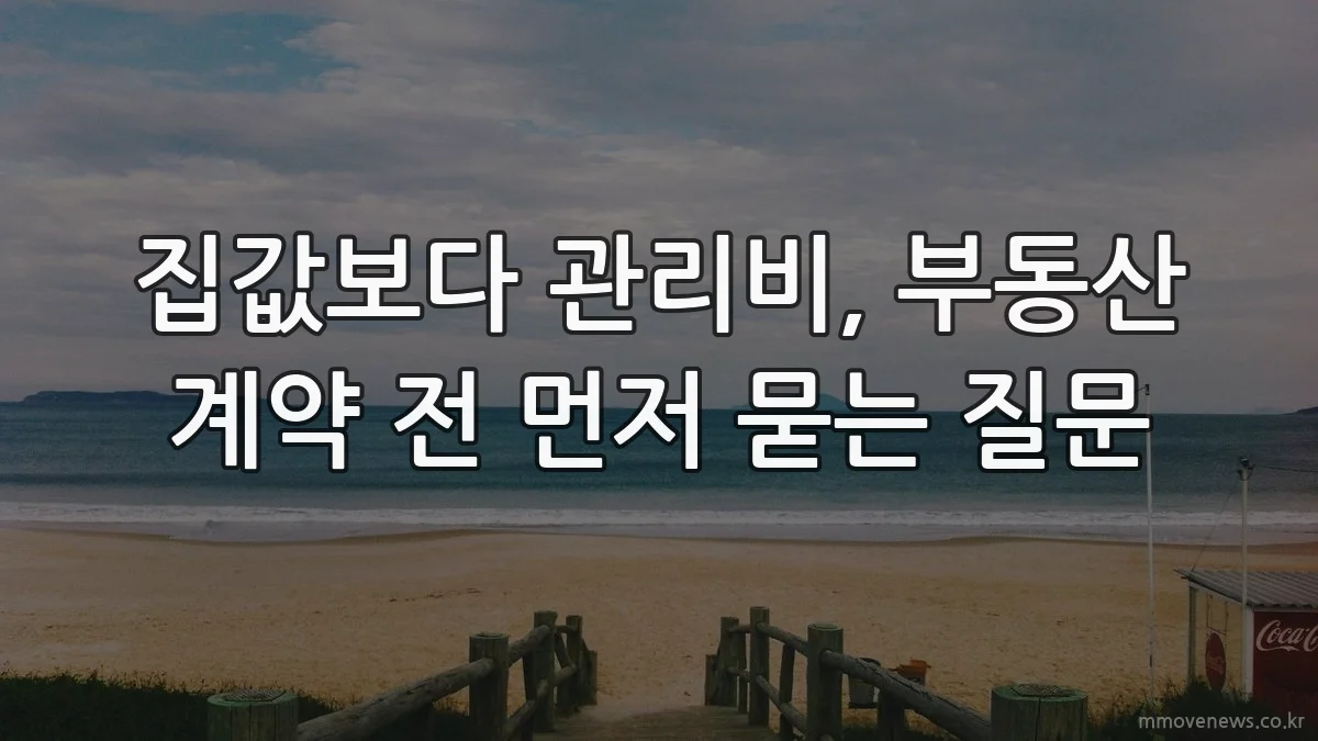 집값보다 관리비, 부동산 계약 전 먼저 묻는 질문