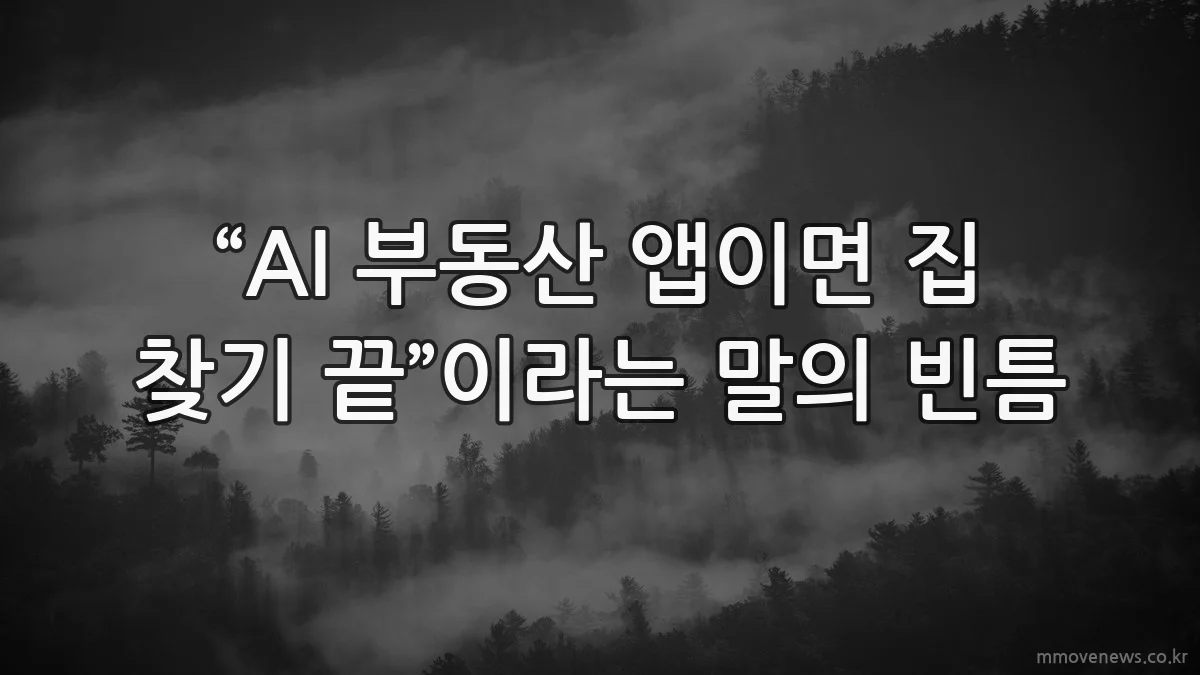 “AI 부동산 앱이면 집 찾기 끝”이라는 말의 빈틈