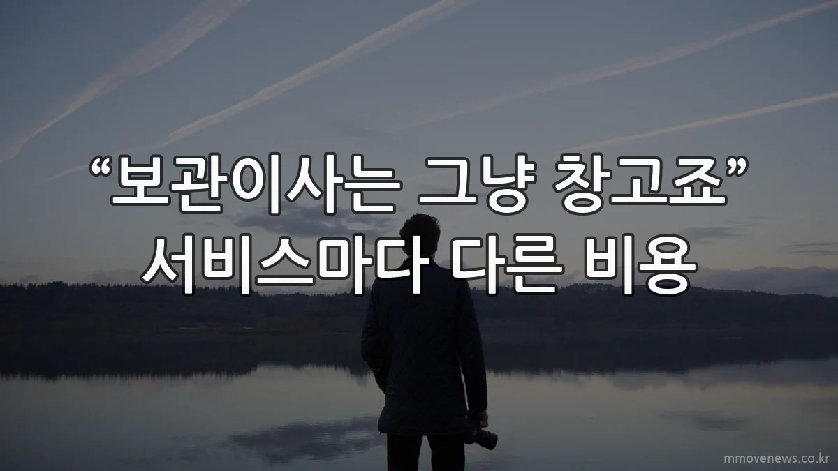 “보관이사는 그냥 창고죠” 서비스마다 다른 비용