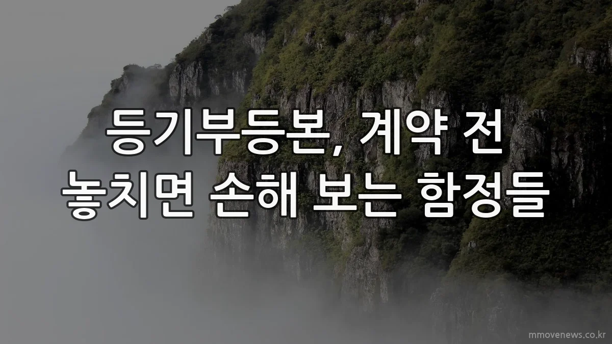 등기부등본, 계약 전 놓치면 손해 보는 함정들