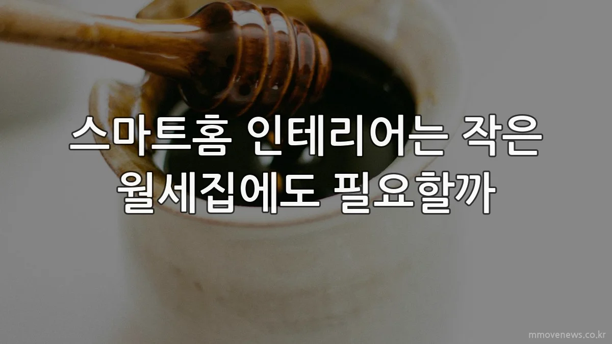 스마트홈 인테리어는 작은 월세집에도 필요할까