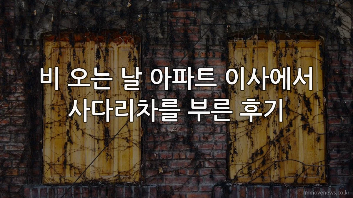 비 오는 날 아파트 이사에서 사다리차를 부른 후기