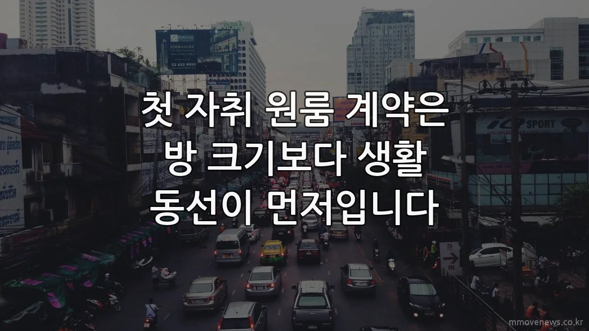 첫 자취 원룸 계약은 방 크기보다 생활 동선이 먼저입니다
