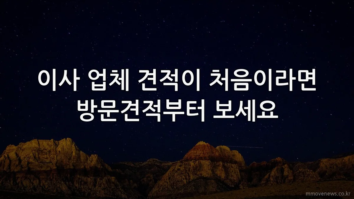 이사 업체 견적이 처음이라면 방문견적부터 보세요