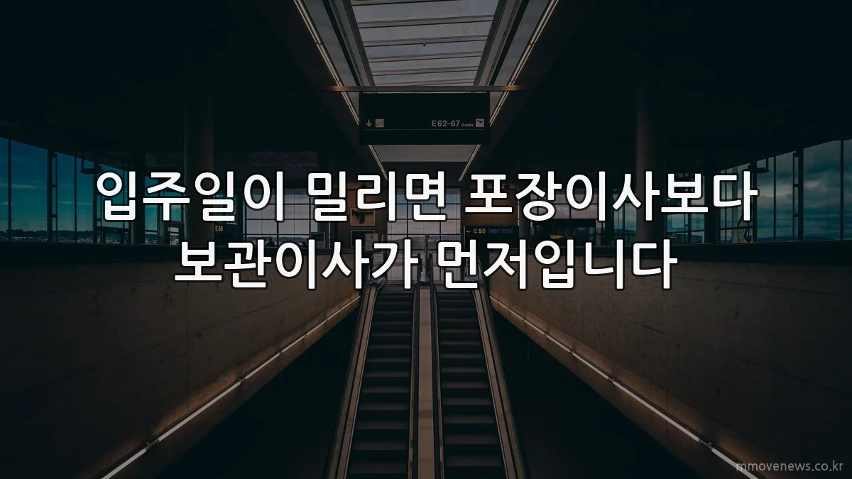 입주일이 밀리면 포장이사보다 보관이사가 먼저입니다