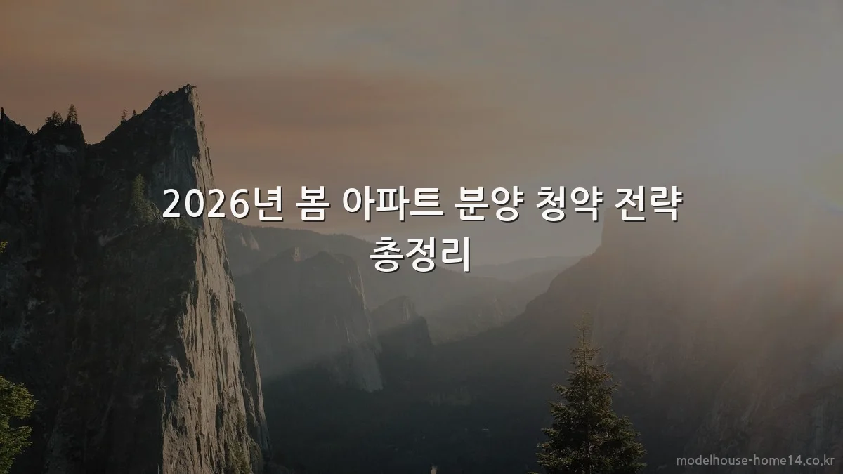 2026년 봄 아파트 분양 청약 전략 총정리