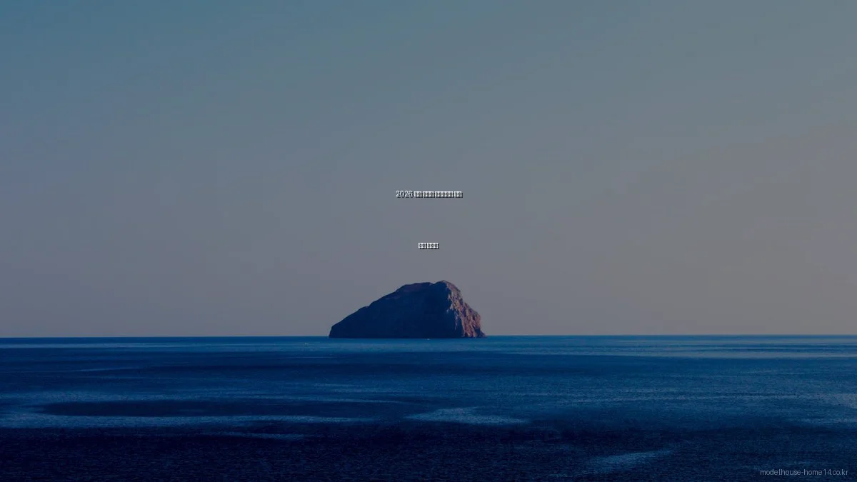 2026 봄철 아파트 모델하우스 방문 준비 가이드