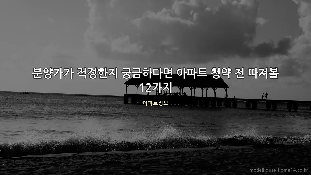 분양가가 적정한지 궁금하다면 아파트 청약 전 따져볼 12가지