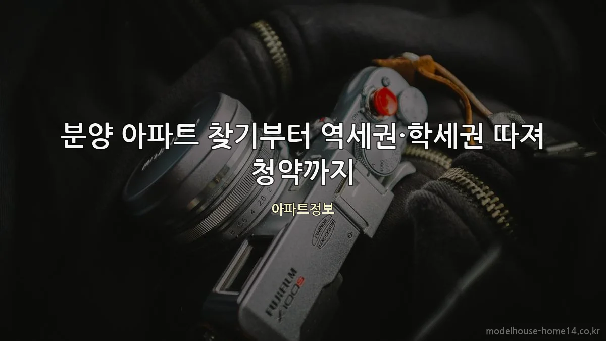 분양 아파트 찾기부터 역세권·학세권 따져 청약까지