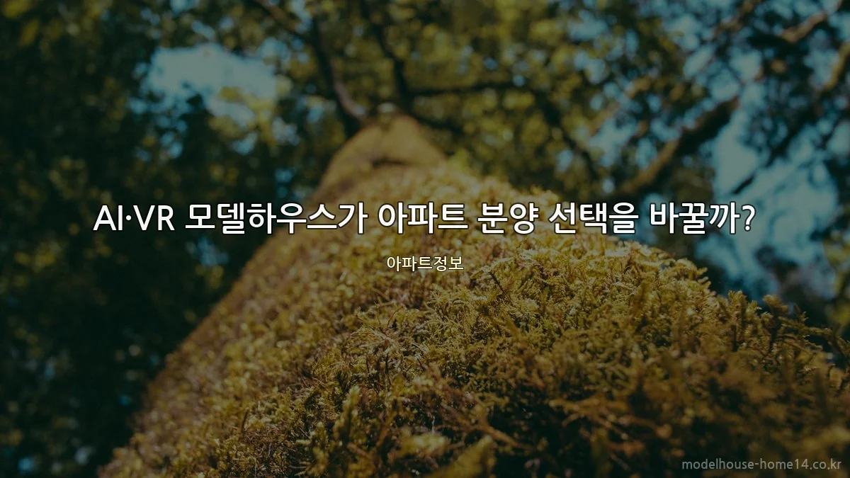 AI·VR 모델하우스가 아파트 분양 선택을 바꿀까?