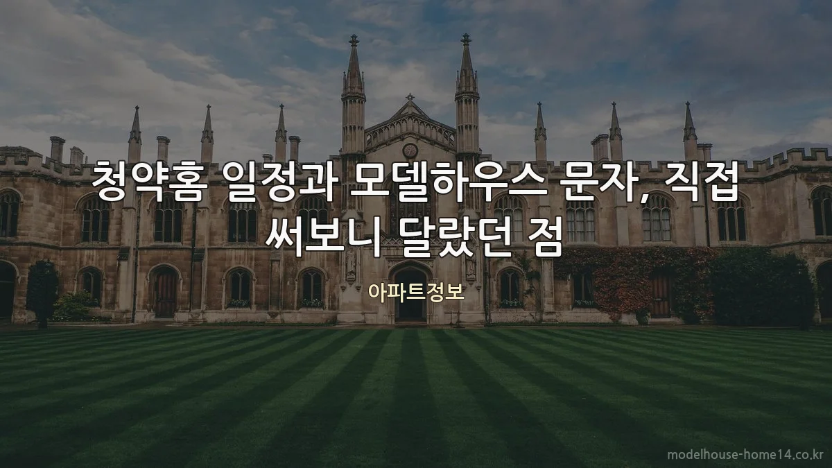 청약홈 일정과 모델하우스 문자, 직접 써보니 달랐던 점