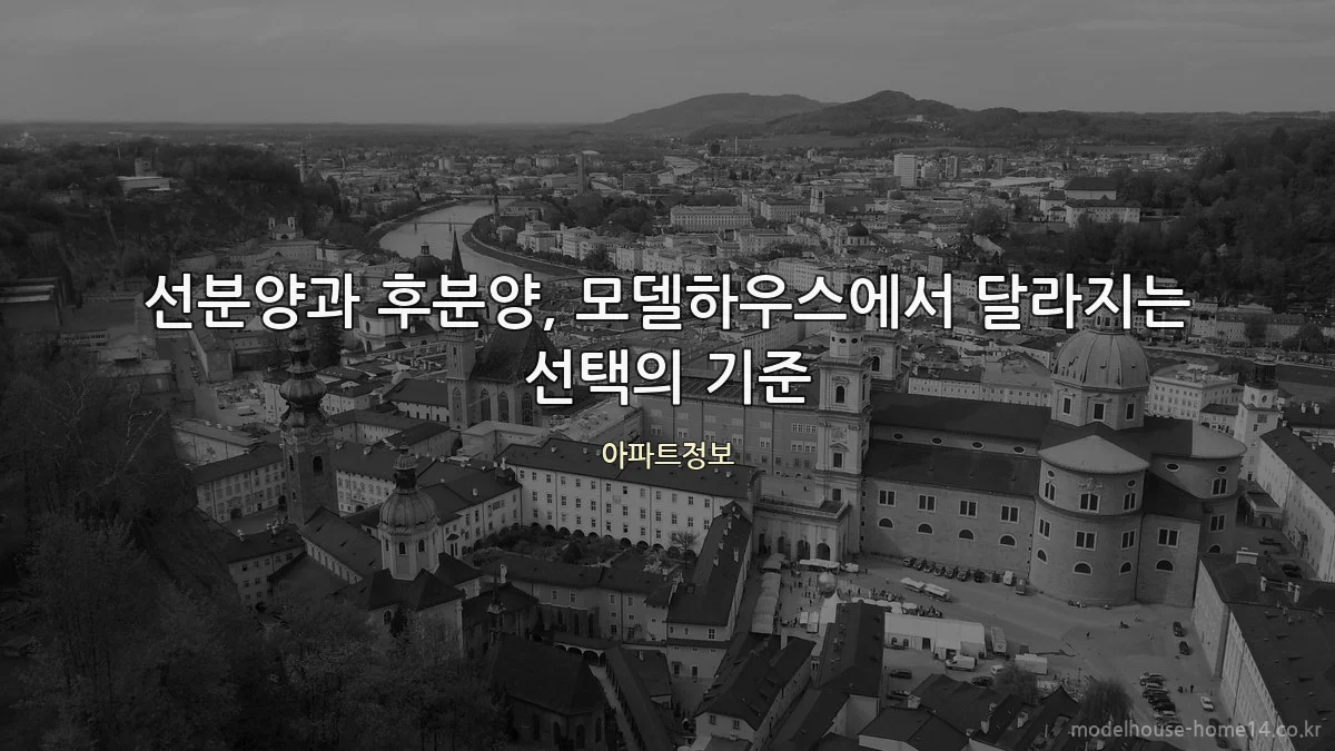 선분양과 후분양, 모델하우스에서 달라지는 선택의 기준