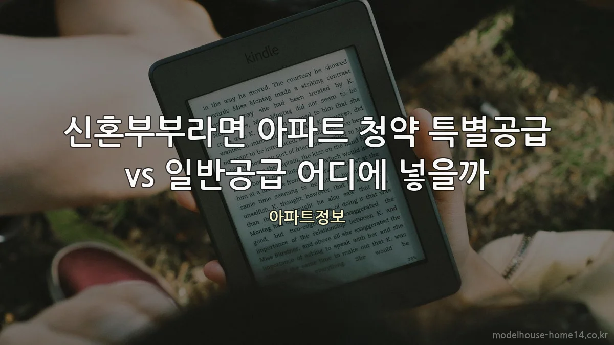 신혼부부라면 아파트 청약 특별공급 vs 일반공급 어디에 넣을까