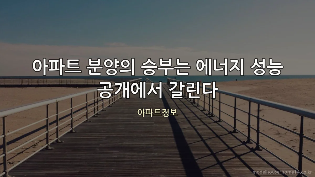 아파트 분양의 승부는 에너지 성능 공개에서 갈린다