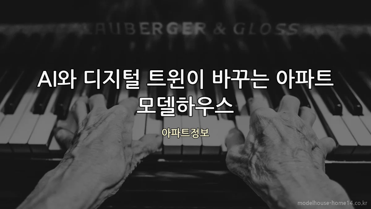 AI와 디지털 트윈이 바꾸는 아파트 모델하우스