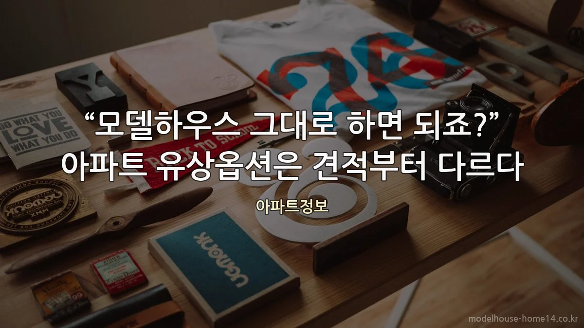 “모델하우스 그대로 하면 되죠?” 아파트 유상옵션은 견적부터 다르다