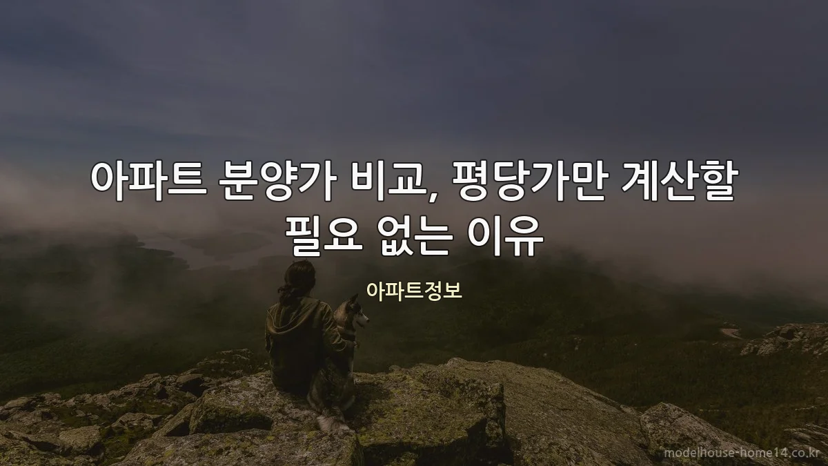 아파트 분양가 비교, 평당가만 계산할 필요 없는 이유