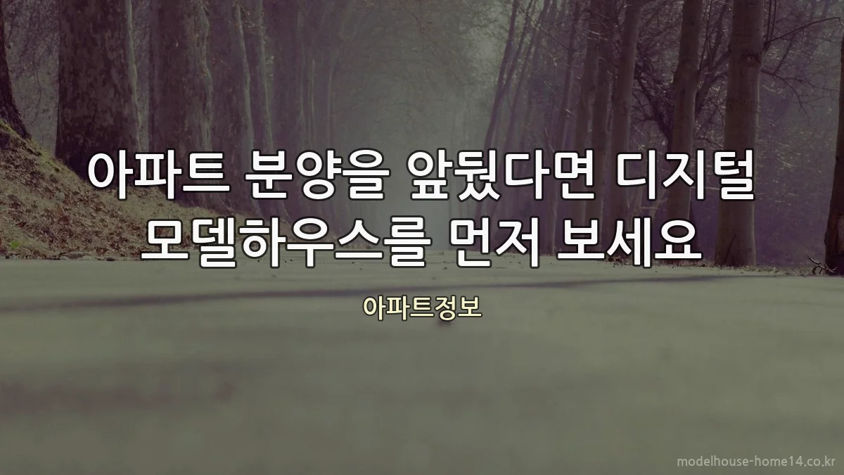 아파트 분양을 앞뒀다면 디지털 모델하우스를 먼저 보세요