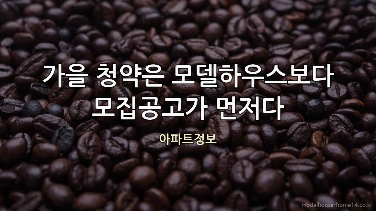 가을 청약은 모델하우스보다 모집공고가 먼저다