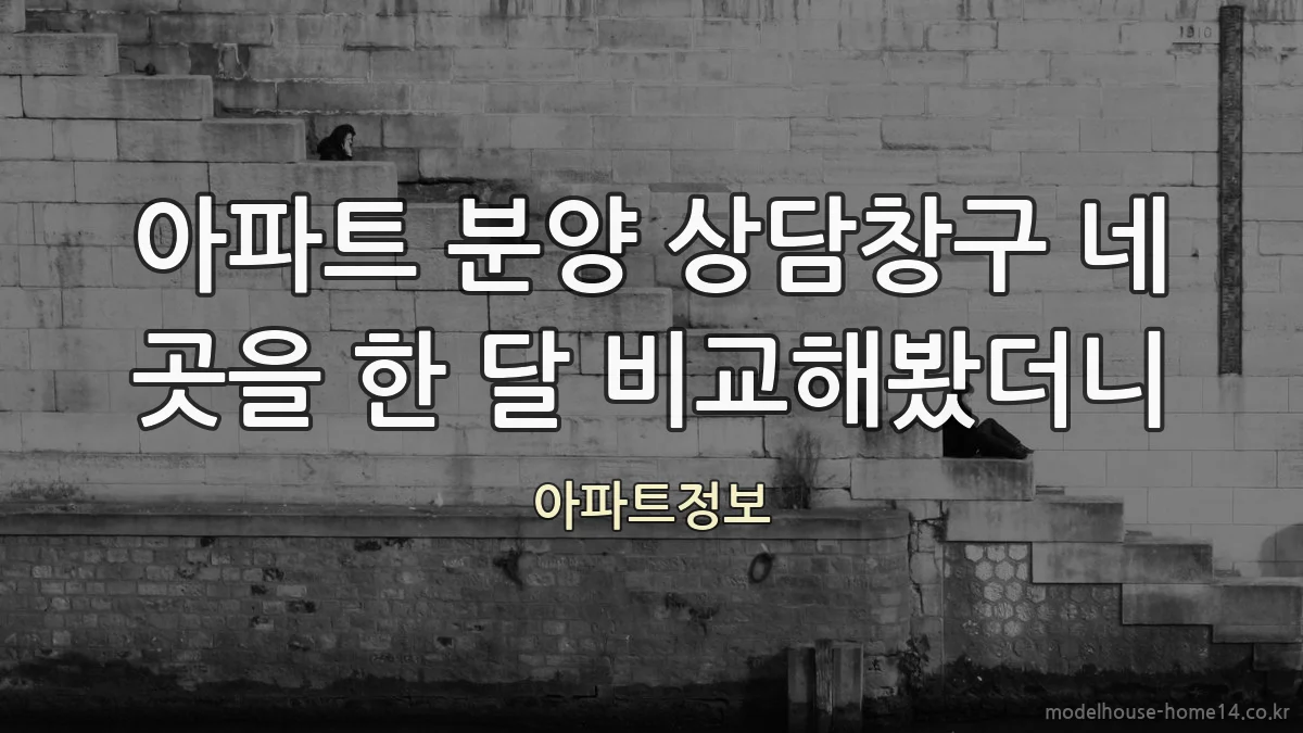 아파트 분양 상담창구 네 곳을 한 달 비교해봤더니