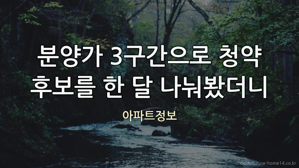 분양가 3구간으로 청약 후보를 한 달 나눠봤더니
