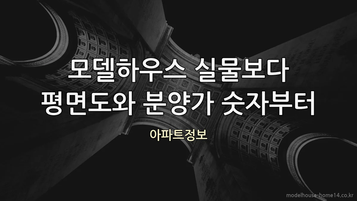 모델하우스 실물보다 평면도와 분양가 숫자부터