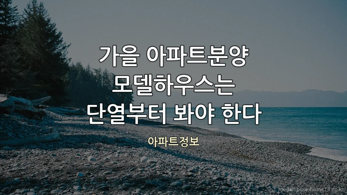 가을 아파트분양 모델하우스는 단열부터 봐야 한다