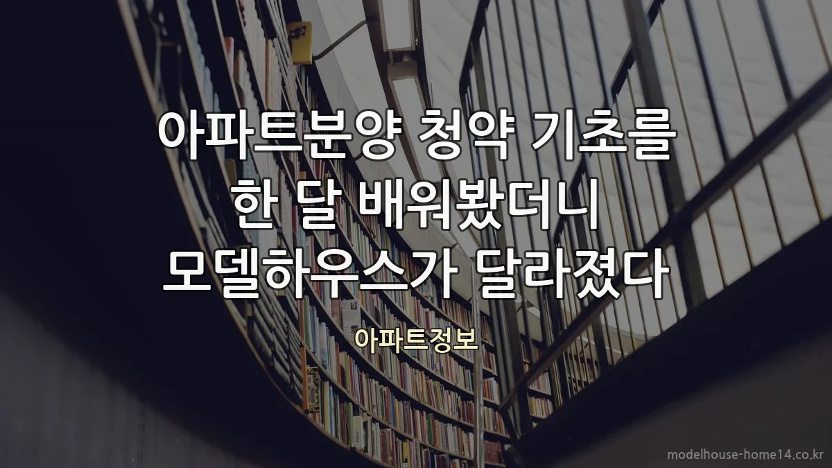 아파트분양 청약 기초를 한 달 배워봤더니 모델하우스가 달라졌다