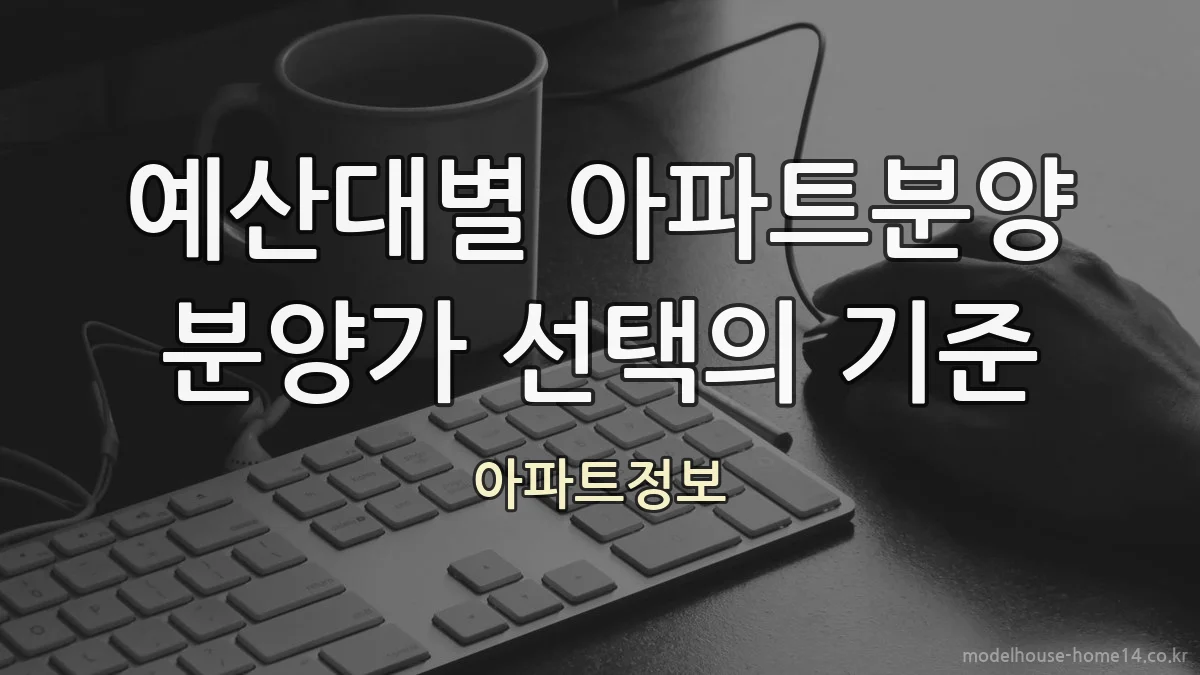 예산대별 아파트분양 분양가 선택의 기준