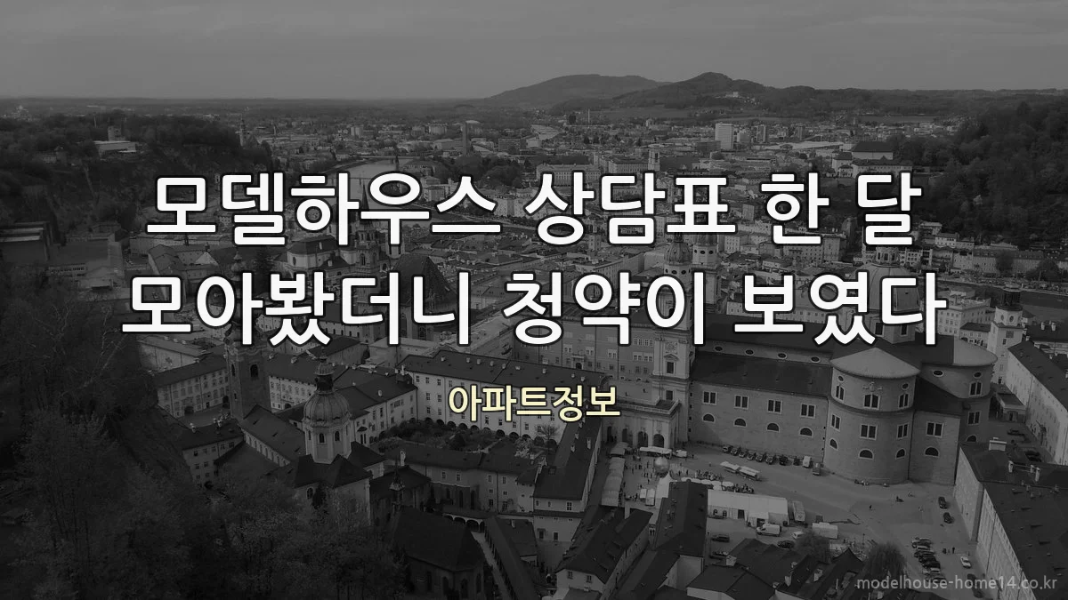 모델하우스 상담표 한 달 모아봤더니 청약이 보였다
