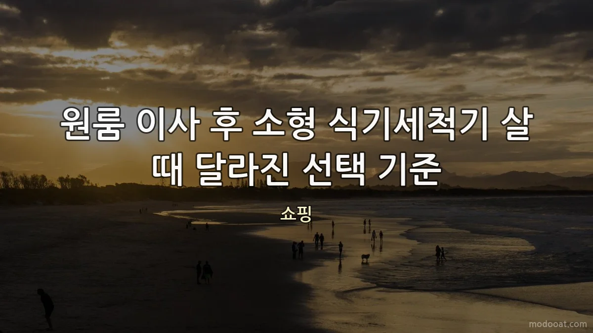 원룸 이사 후 소형 식기세척기 살 때 달라진 선택 기준