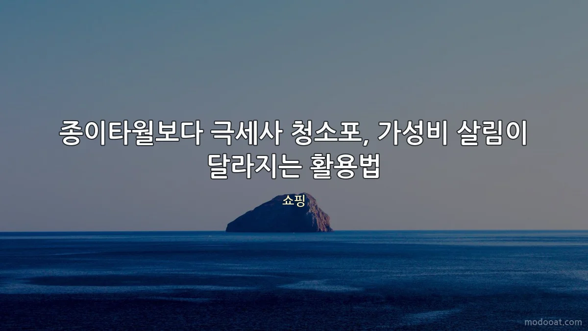 종이타월보다 극세사 청소포, 가성비 살림이 달라지는 활용법