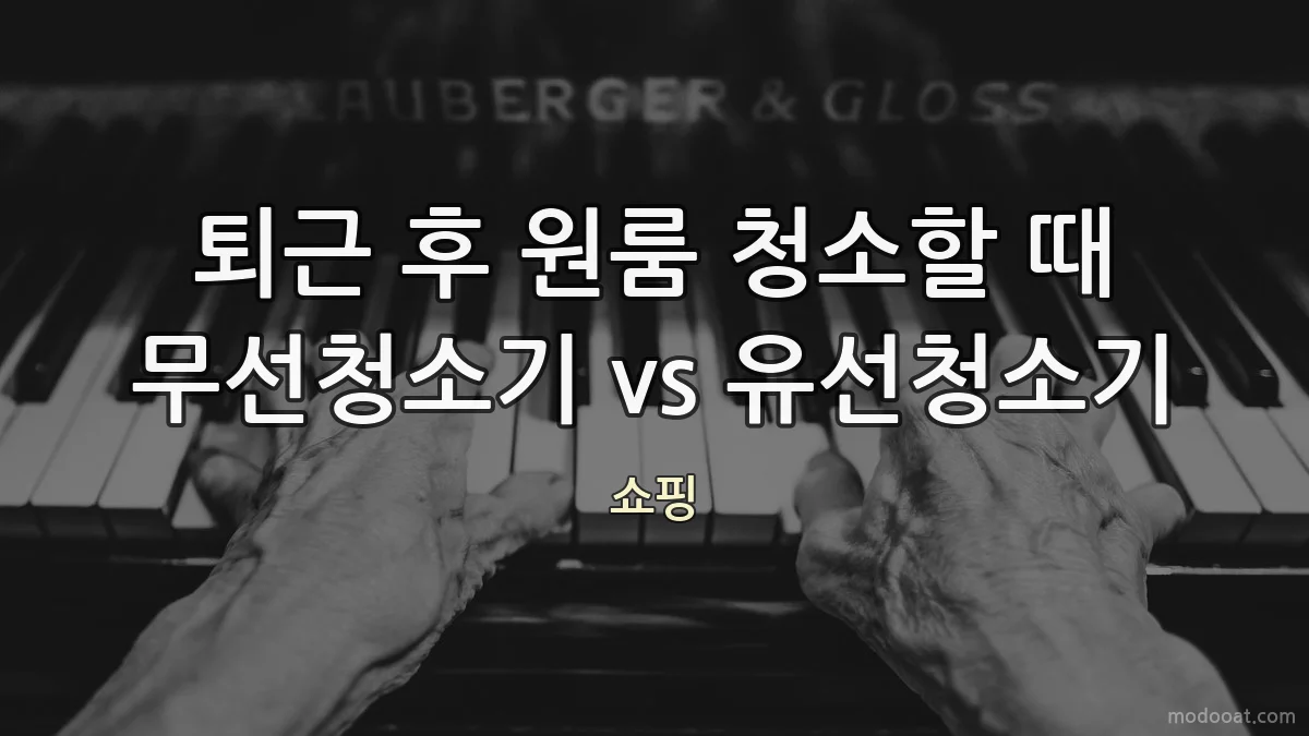 퇴근 후 원룸 청소할 때 무선청소기 vs 유선청소기