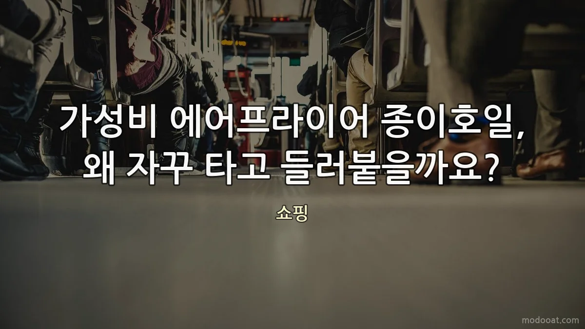 가성비 에어프라이어 종이호일, 왜 자꾸 타고 들러붙을까요?