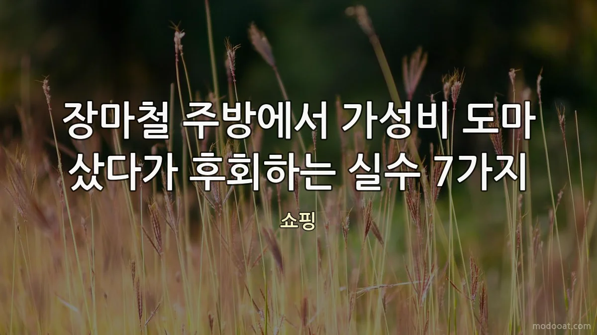 장마철 주방에서 가성비 도마 샀다가 후회하는 실수 7가지