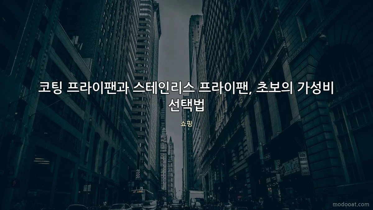 코팅 프라이팬과 스테인리스 프라이팬, 초보의 가성비 선택법