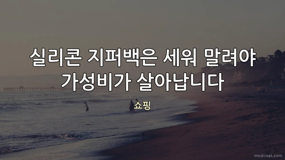 실리콘 지퍼백은 세워 말려야 가성비가 살아납니다