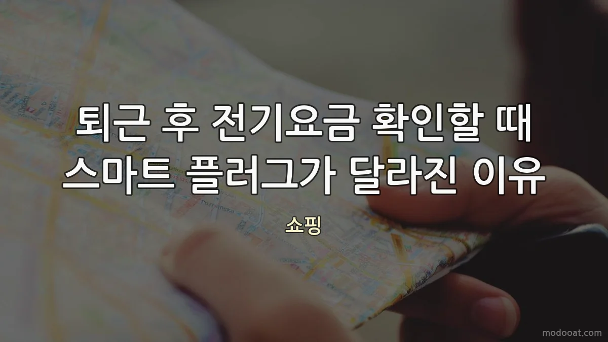퇴근 후 전기요금 확인할 때 스마트 플러그가 달라진 이유