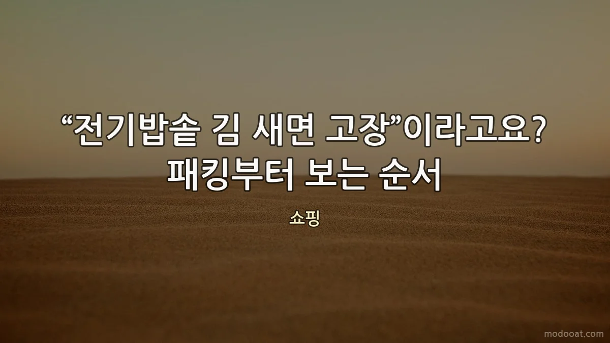 “전기밥솥 김 새면 고장”이라고요? 패킹부터 보는 순서
