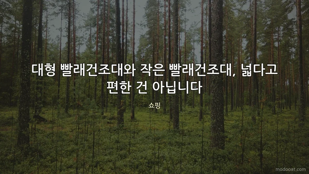 대형 빨래건조대와 작은 빨래건조대, 넓다고 편한 건 아닙니다