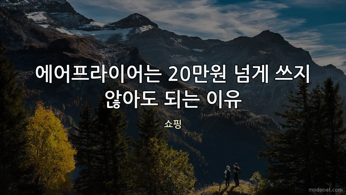 에어프라이어는 20만원 넘게 쓰지 않아도 되는 이유