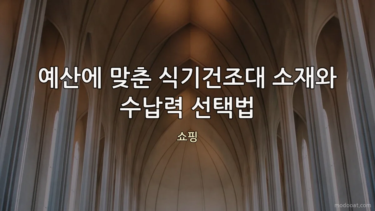 예산에 맞춘 식기건조대 소재와 수납력 선택법