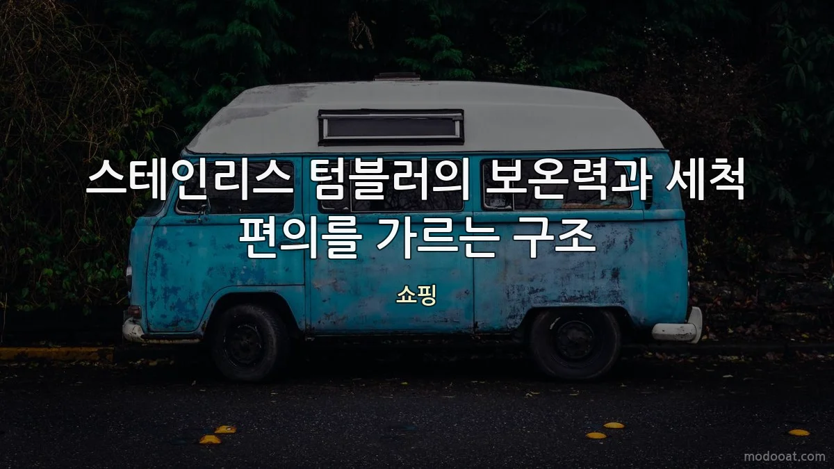 스테인리스 텀블러의 보온력과 세척 편의를 가르는 구조
