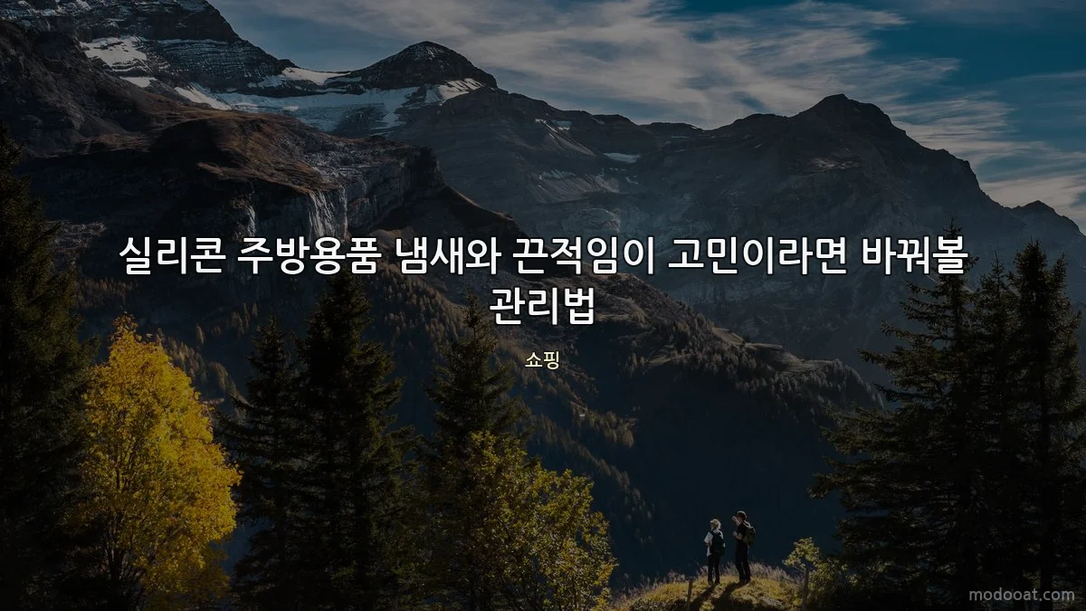 실리콘 주방용품 냄새와 끈적임이 고민이라면 바꿔볼 관리법