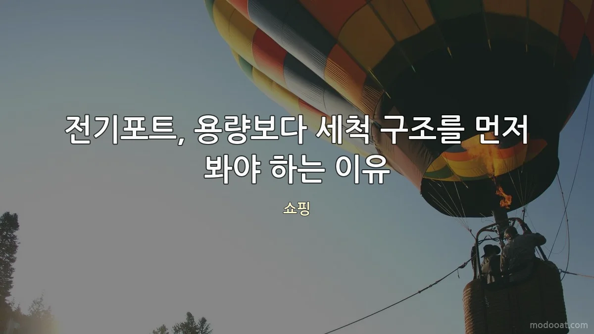 전기포트, 용량보다 세척 구조를 먼저 봐야 하는 이유