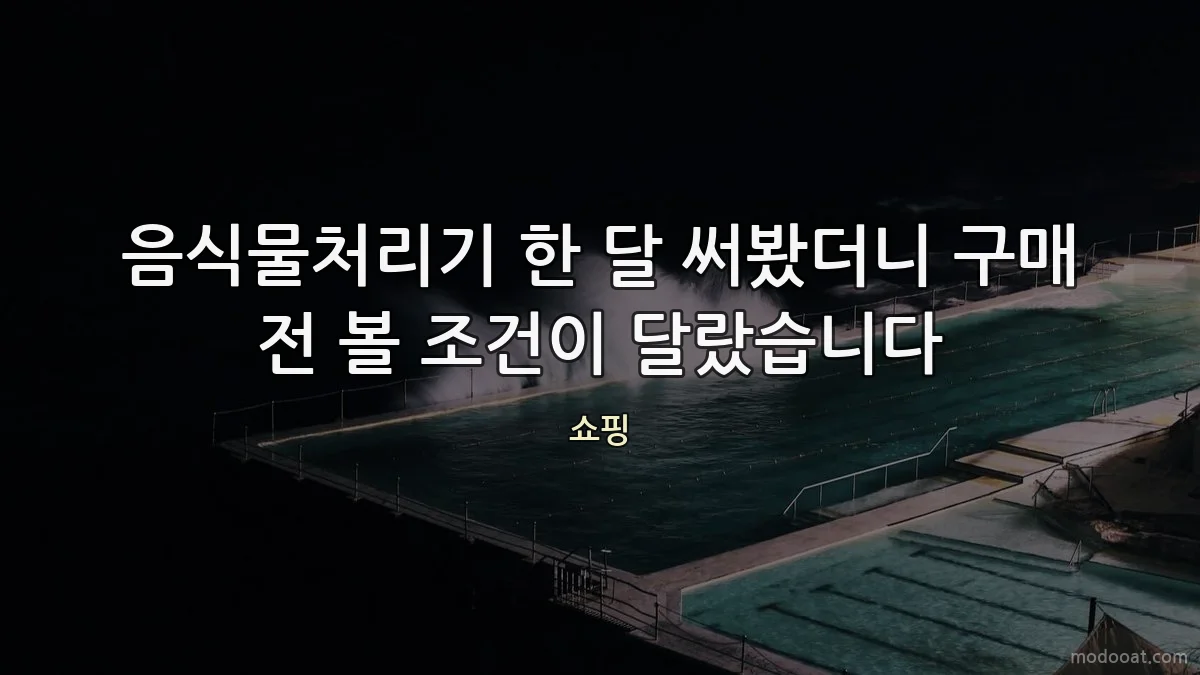 음식물처리기 한 달 써봤더니 구매 전 볼 조건이 달랐습니다