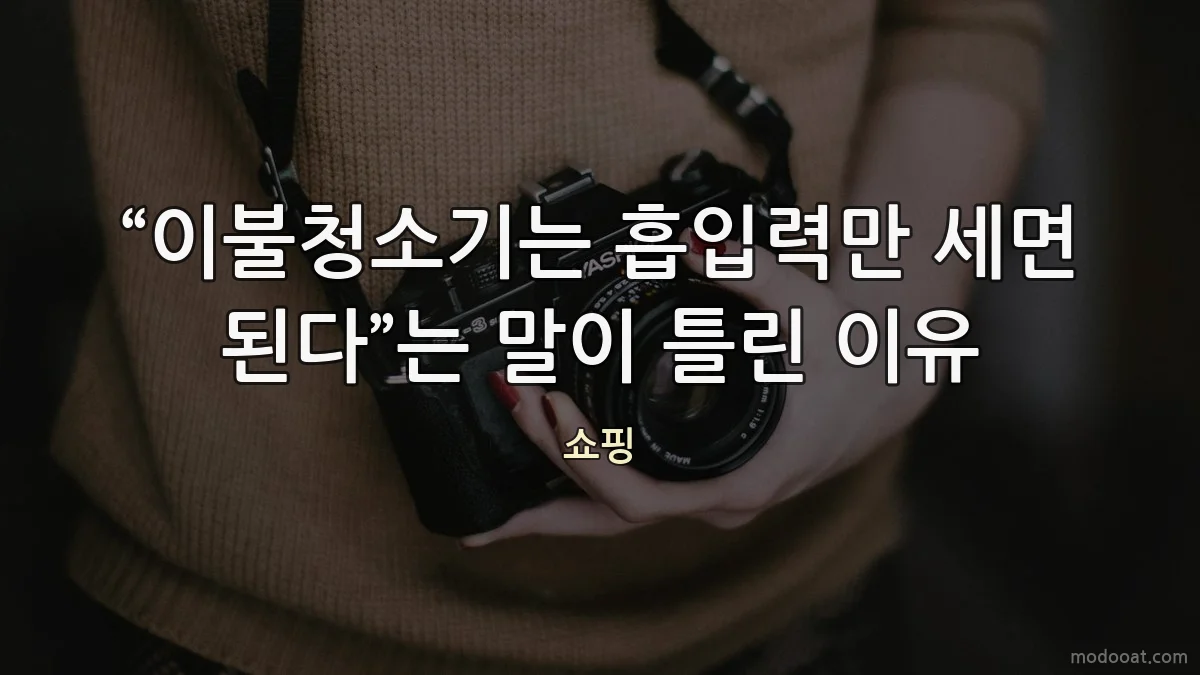 “이불청소기는 흡입력만 세면 된다”는 말이 틀린 이유