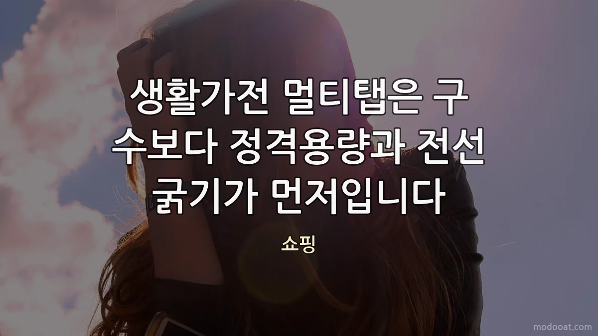 생활가전 멀티탭은 구 수보다 정격용량과 전선 굵기가 먼저입니다