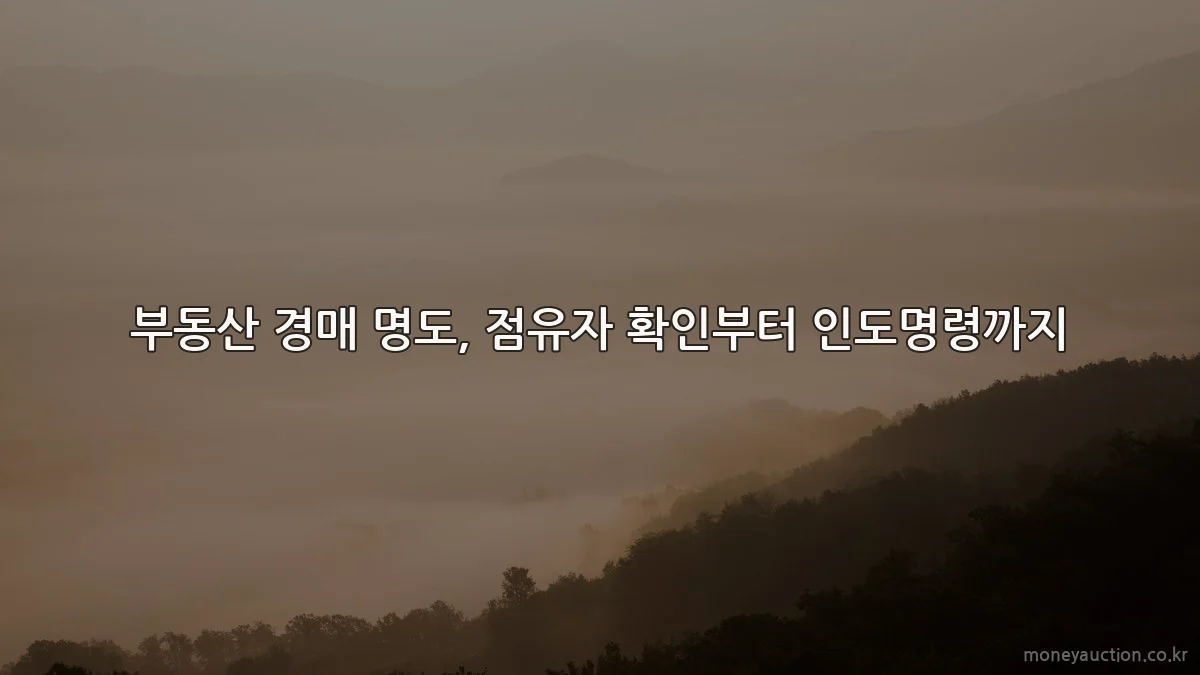 부동산 경매 명도, 점유자 확인부터 인도명령까지